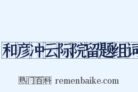 和彦冲云际院留题组词是什么意思的图片